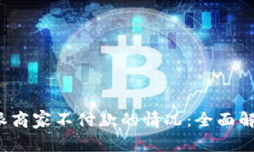 如何应对b特派商家不付款的情况：全面解答与解决方案