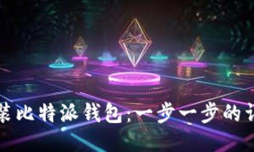 如何安装比特派钱包：一步一步的详尽指南