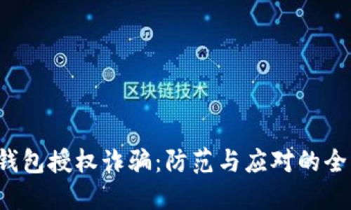 Web3钱包授权诈骗：防范与应对的全面指南