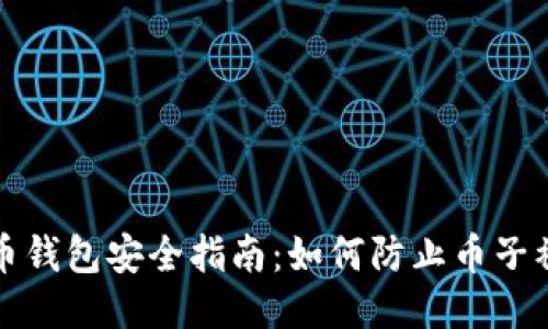 比特币钱包安全指南：如何防止币子被转走
