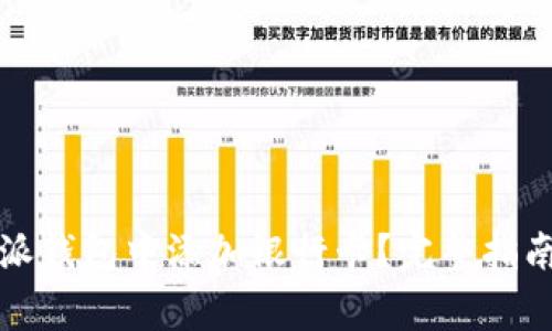 如何在比特派钱包中添加银行卡？完整指南与注意事项