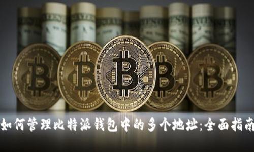 如何管理比特派钱包中的多个地址：全面指南