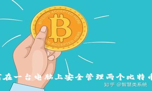  如何在一台电脑上安全管理两个比特币钱包