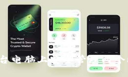  如何在一台电脑上安全管理两个比特币钱包