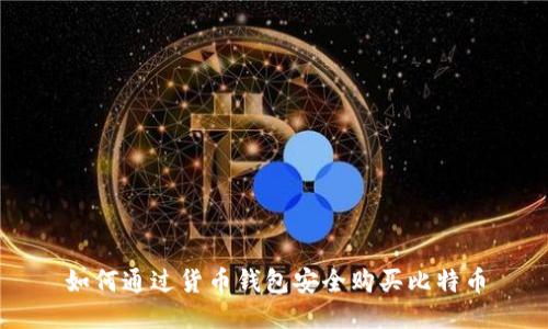 如何通过货币钱包安全购买比特币