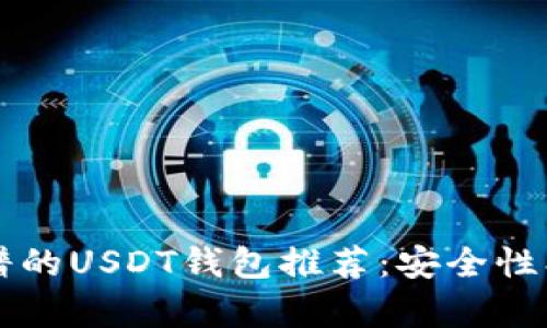 2023年最靠谱的USDT钱包推荐：安全性、易用性全解析