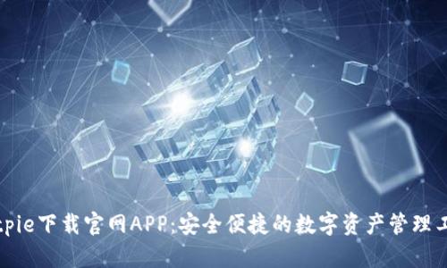 Bitpie下载官网APP：安全便捷的数字资产管理工具