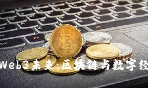 探索香港Web3未来：区块链与数字经济的革命