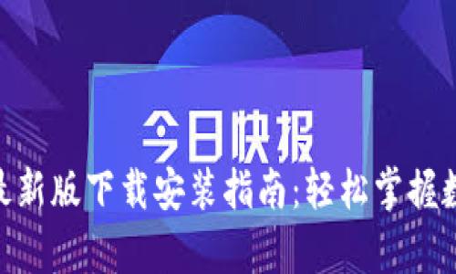 Bitpie官方最新版下载安装指南：轻松掌握数字资产管理
