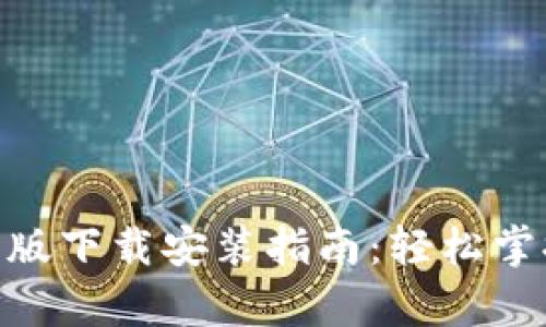 Bitpie官方最新版下载安装指南：轻松掌握数字资产管理
