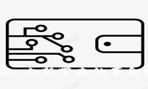 全面解读Web3手机，上新带来的革命性体验与未来趋势