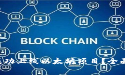 如何通过B特派成功上线以太坊项目？全面解析与实操指南