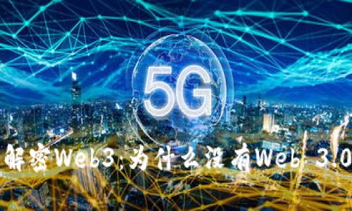  解密Web3：为什么没有Web 3.0？