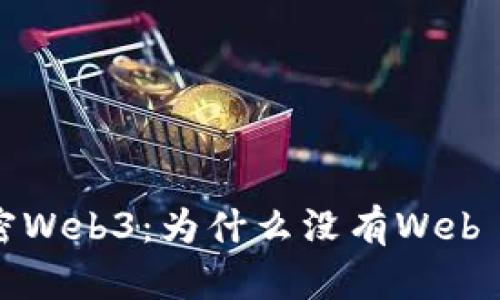  解密Web3：为什么没有Web 3.0？