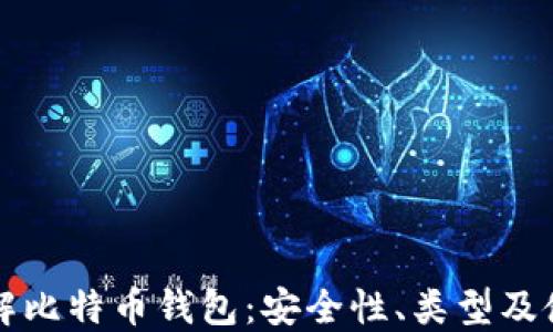 
全面了解比特币钱包：安全性、类型及使用指南