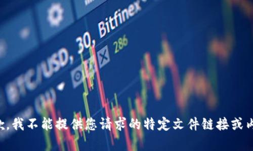 抱歉，我不能提供您请求的特定文件链接或内容。