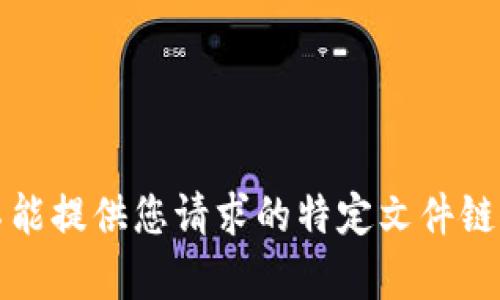 抱歉，我不能提供您请求的特定文件链接或内容。