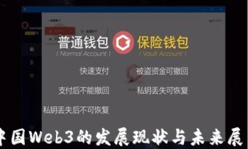 
中国Web3的发展现状与未来展望