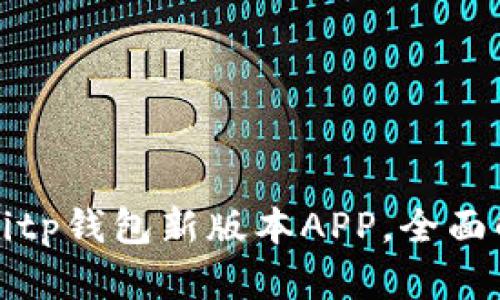 如何下载安装Bitp钱包新版本APP，全面解析与用户指南