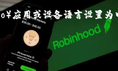 关于“b特派怎么调成中文”，这是一个关于如何将B特派（Biteco）应用或设备语言设置为中文的请求。以下是关于这个主题的详细介绍和常见问题解答。


B特派怎么调成中文？简单步骤教你轻松切换！