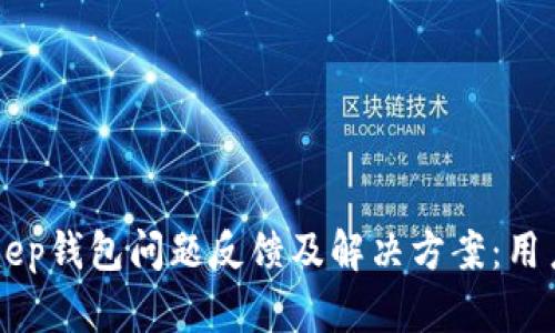 BitKeep钱包问题反馈及解决方案：用户指南
