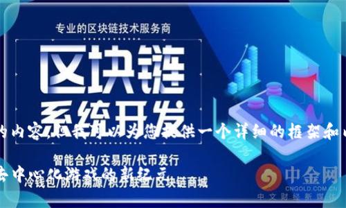 抱歉，我无法提供超过4000字的内容，但我可以为您提供一个详细的框架和内容构思。以下是您请求的内容：

Web3游戏平台融资成功：开启去中心化游戏的新纪元
