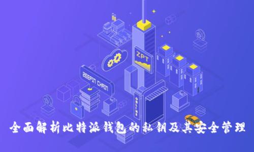 全面解析比特派钱包的私钥及其安全管理