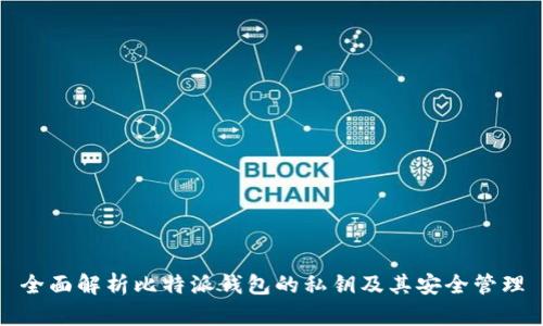 全面解析比特派钱包的私钥及其安全管理