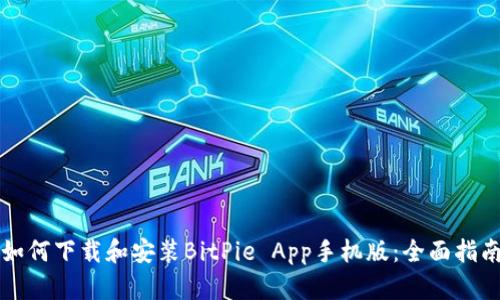 如何下载和安装BitPie App手机版：全面指南