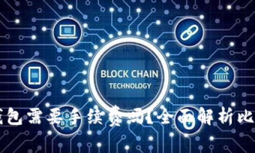 比特币转冷钱包需要手续费吗？全面解析比特币转账费用