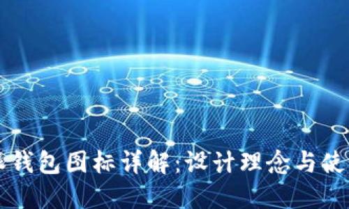 比特派钱包图标详解：设计理念与使用指南