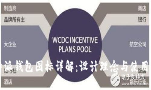 比特派钱包图标详解：设计理念与使用指南