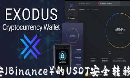 
如何将币安（Binance）的USDT安全转移到TP钱包？