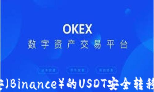 
如何将币安（Binance）的USDT安全转移到TP钱包？