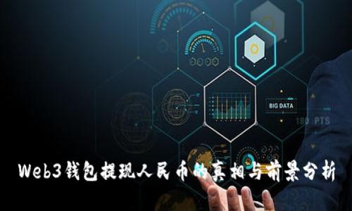Web3钱包提现人民币的真相与前景分析