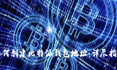 如何创建比特派钱包地址：详尽指南