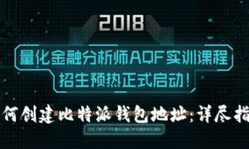 如何创建比特派钱包地址：详尽指南