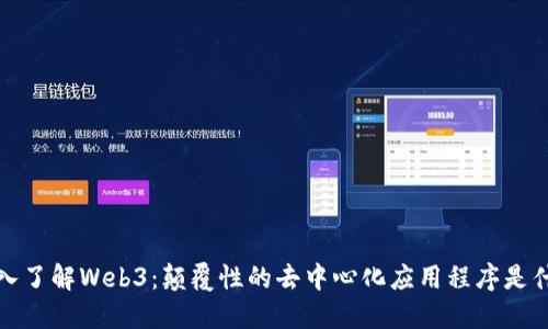  深入了解Web3：颠覆性的去中心化应用程序是什么？
