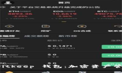 深入分析 Bitkeep 钱包：加密资产管理的新选择