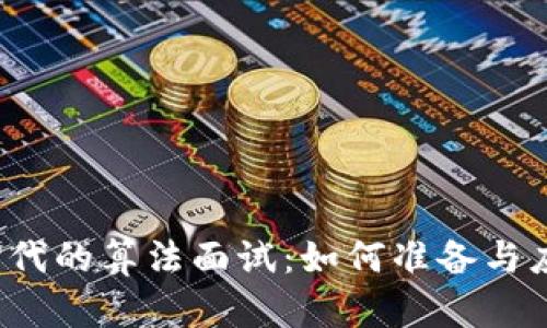 Web3时代的算法面试：如何准备与应对技巧
