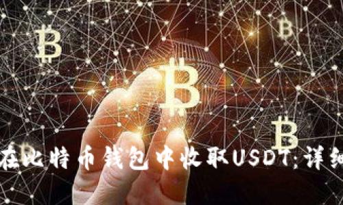 如何在比特币钱包中收取USDT：详细指南