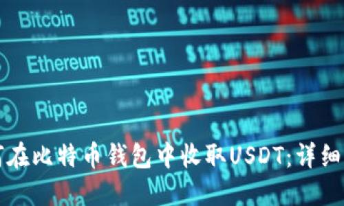 如何在比特币钱包中收取USDT：详细指南