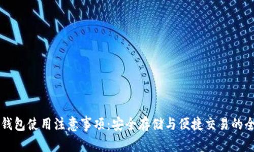 比特币钱包使用注意事项：安全存储与便捷交易的全面指南