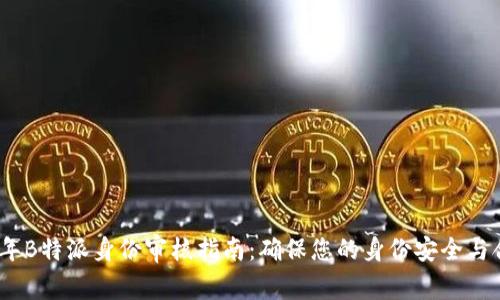 2023年B特派身份审核指南：确保您的身份安全与合法性