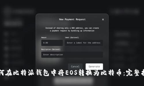 如何在比特派钱包中将EOS转换为比特币：完整指南