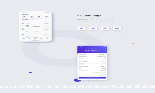 Web3的到来：未来互联网的新时代与发展机遇