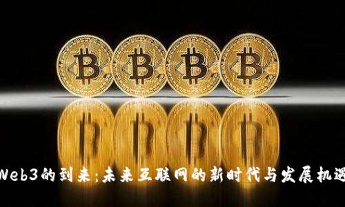 Web3的到来：未来互联网的新时代与发展机遇