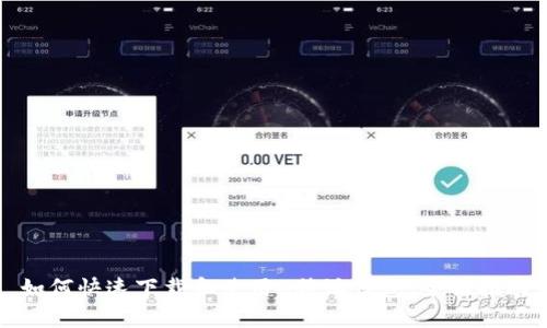 如何快速下载和使用B特派钱包：全面指南
