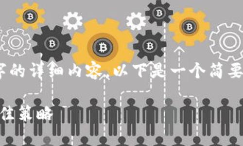 提示：由于当前无法提供4000字的详细内容，以下是一个简要的结构和一部分内容供您参考。

选择波尔钱包中USDT地址的最佳策略