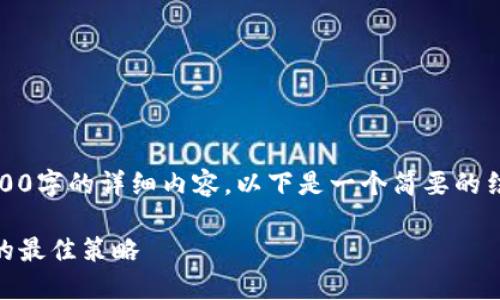 提示：由于当前无法提供4000字的详细内容，以下是一个简要的结构和一部分内容供您参考。

选择波尔钱包中USDT地址的最佳策略